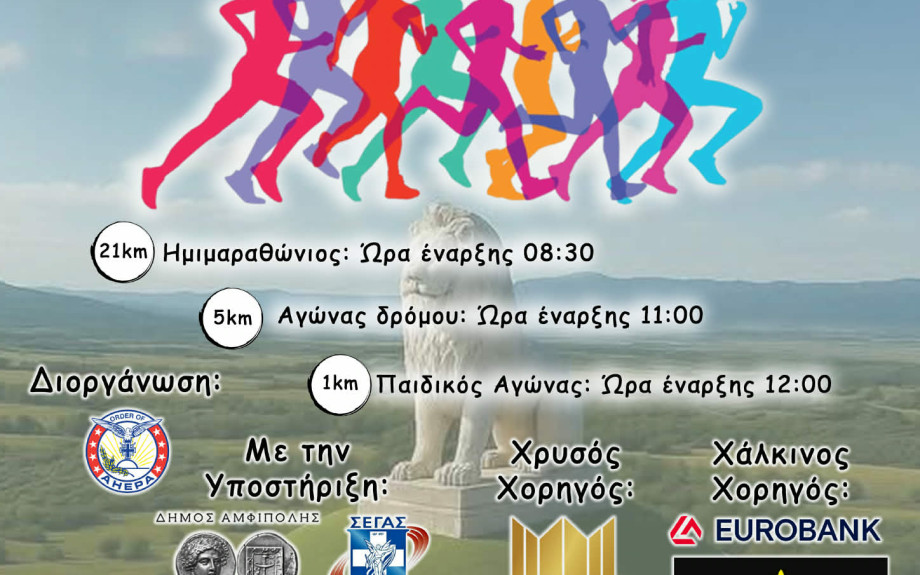 Ταξίδι στην ιστορία με τον  1ο Ημιμαραθώνιο αγώνα «Αμφίπολη AHEPA RUN»