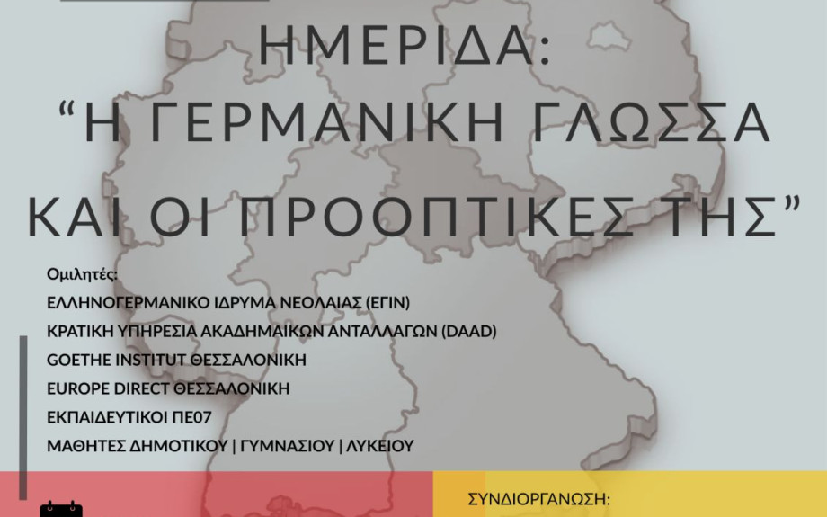 Το Σάββατο στις Σέρρες: Εκπαιδευτική Ημερίδα για τη Γερμανική Γλώσσα