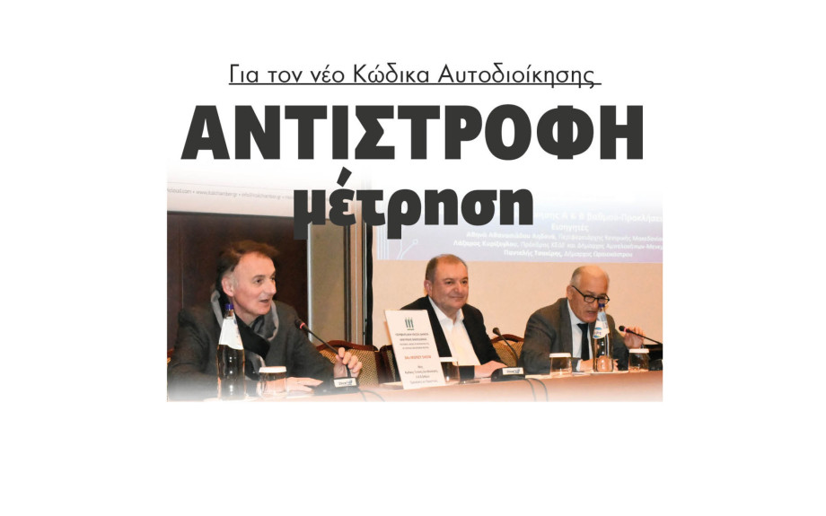 Αντίστροφη μέτρηση για τον νέο Κώδικα Αυτοδιοίκησης