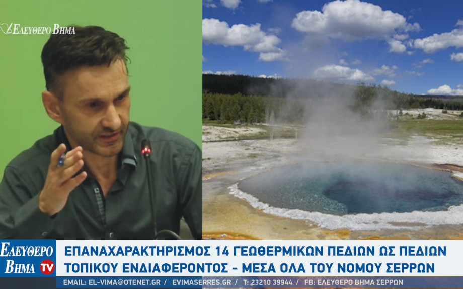 Απόστολος Αρβανίτης - Σέρρες: Επαναχαρακτηρισμός 14 γεωθερμικών πεδίων ως πεδίων τοπικού ενδιαφέροντος - Μέσα όλα του νομού Σερρών
