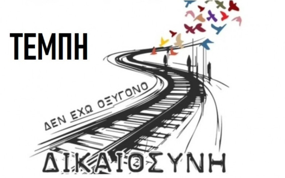 ΓΣΕΕ- Η μνήμη των Τεμπών παραμένει ζωντανή