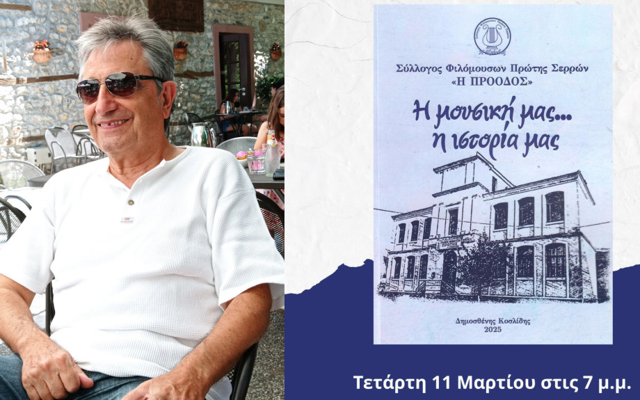 Σέρρες - Σήμερα στην βιβλιοθήκη η παρουσίαση του βιβλίου του Δημοσθένη Κοσλίδη «Η  Μουσική   μας… Η  Ιστορία μας»
