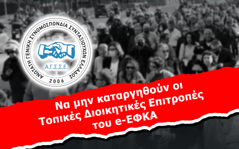 ΑΓΣΣΕ- Να μην καταργηθούν οι Τοπικές Διοικητικές Επιτροπές του e-ΕΦΚΑ