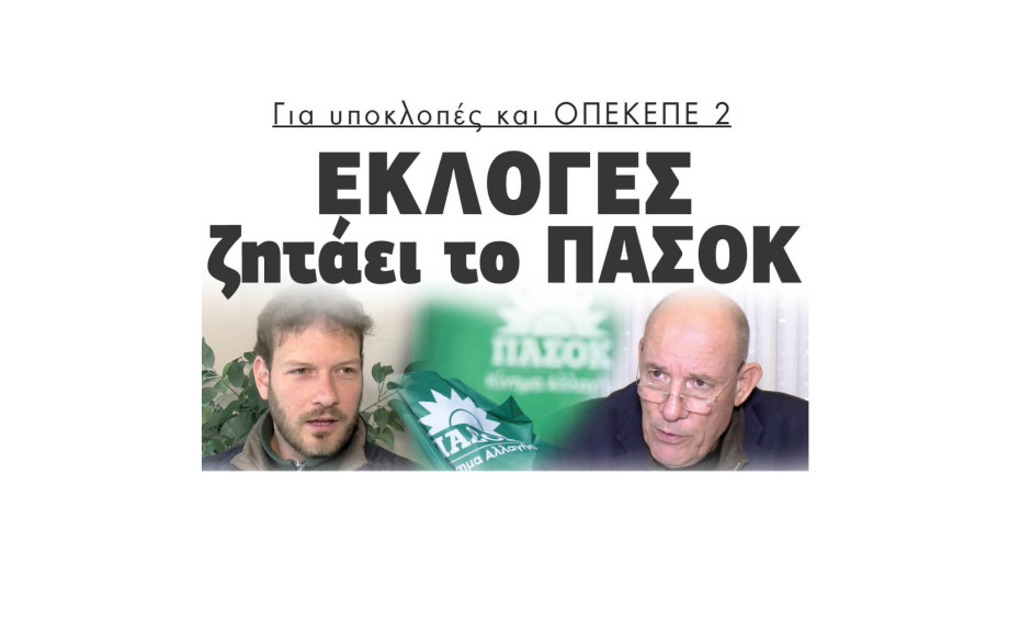 Εκλογές ζητάει το ΠΑΣΟΚ για υποκλοπές και ΟΠΕΚΕΠΕ 2