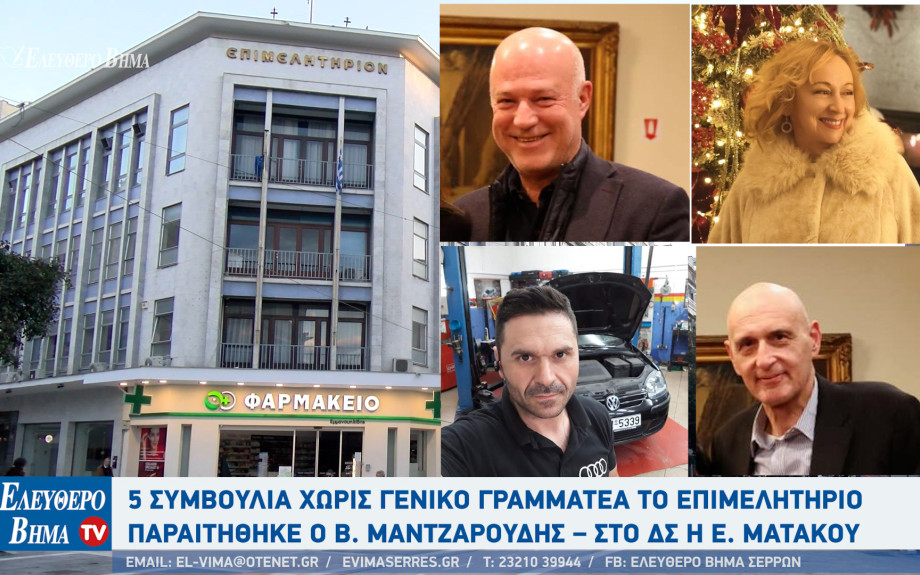 Στο Επιμελητήριο Σερρών - 5 συμβούλια χωρίς γενικό γραμματέα - Παραιτήθηκε ο Βασίλης Μαντζαρούδης – Στο ΔΣ η Εύα Ματάκου