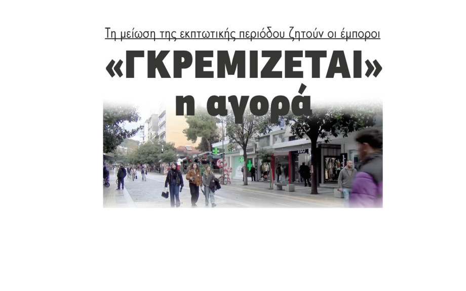 «Γκρεμίζεται» η αγορά - Την μείωση της εκπτωτικής περιόδου ζητούν οι έμποροι