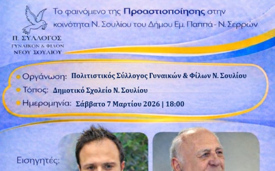 Εσπερίδα για την επιχειρηματικότητα το Σάββατο 7/3 στο Νέο Σούλι