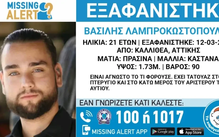 Καλλιθέα: Εξαφάνιση 21χρονου, τι αναφέρει το «Χαμόγελο του Παιδιού»