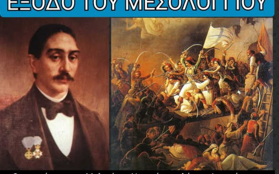 ο Δήμος Σιντικής στις επετειακές εκδηλώσεις του Μεσολογγίου