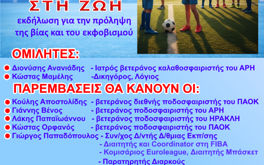 Fair Play στη Ζωή: Μήνυμα κατά της βίας από το Σιδηρόκαστρο