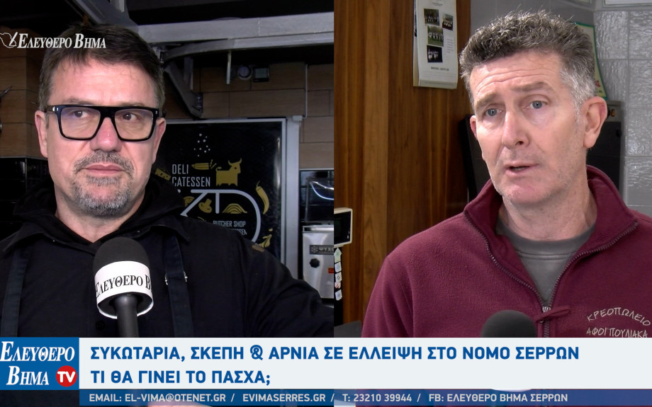 Χωρίς συκωταριά και σκέπη τα κρεοπωλεία στο νομό Σερρών - Τι θα γίνει το Πάσχα;