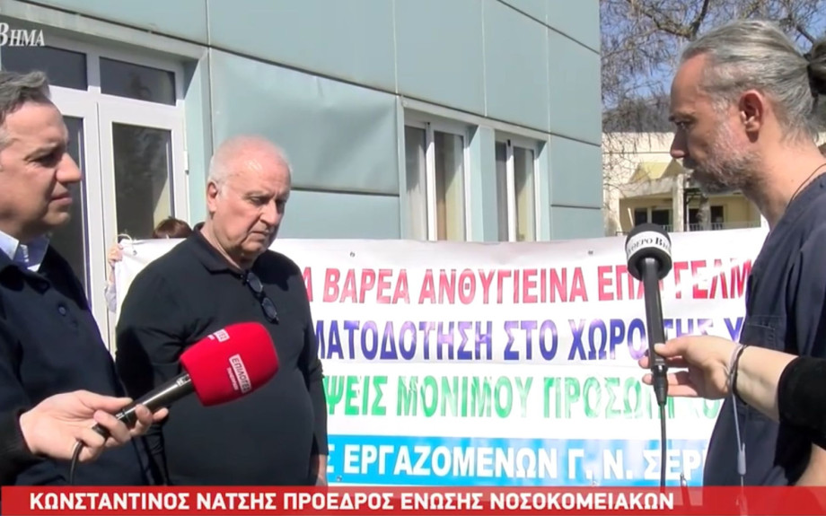 Σέρρες - Ζητούν γιατροί και νοσηλευτές προσλήψεις και επαρκή χρηματοδότηση - "Δεν βγαίνουν οι εφημερίες"