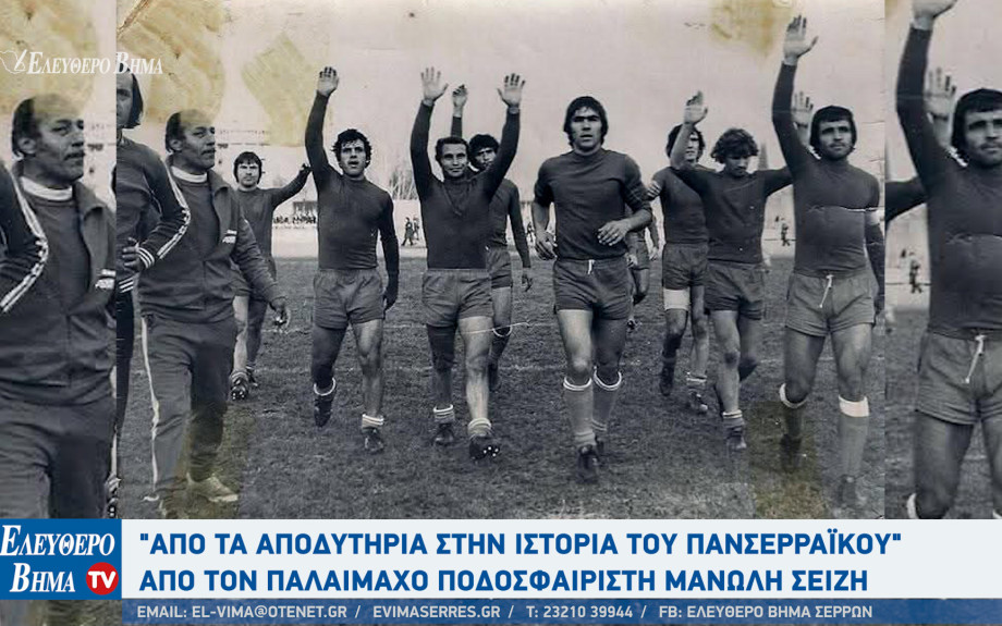 Μανώλης Σεΐζης - Πανσερραϊκός: "Από τα αποδυτήρια στην ιστορία του Πανσερραϊκού"