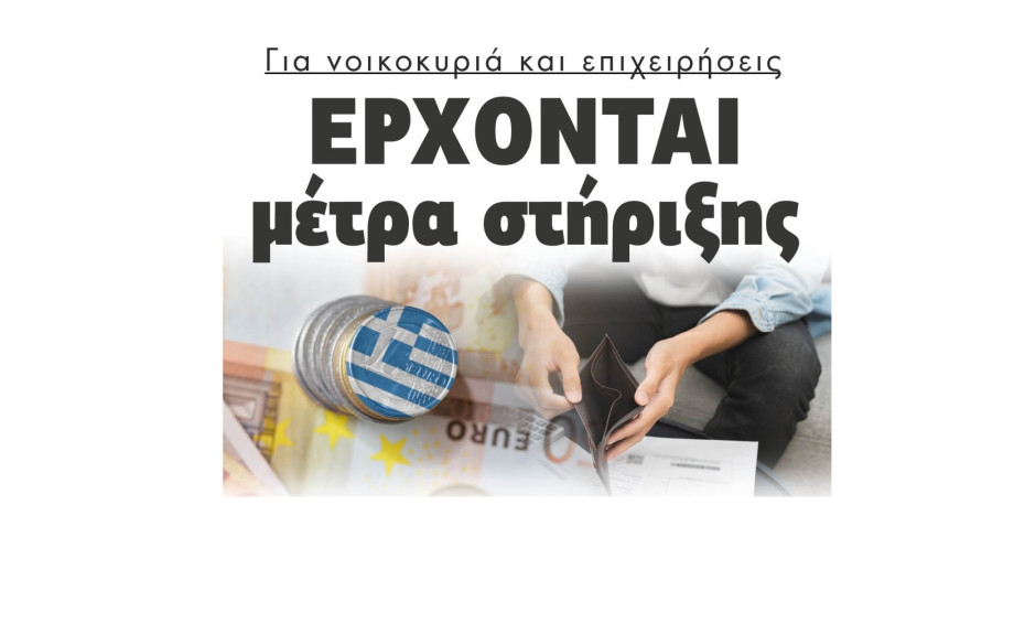 Έρχονται μέτρα στήριξης για νοικοκυριά και επιχειρήσεις λόγω πολέμου