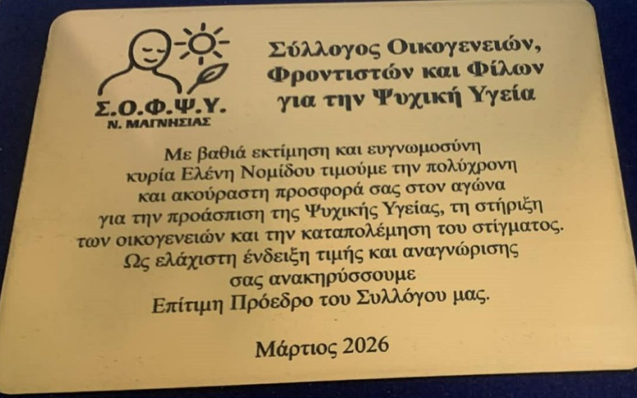ΣΟΦΨΥ Ν. Σερρών- Επίτιμη Πρόεδρος του ΣΟΦΨΥ Ν. Μαγνησίας  η Νίκη-Ελένη Νομίδου!