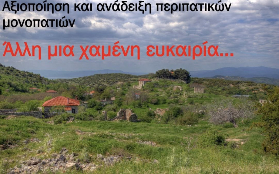 Μία ακόμη χαμένη ευκαιρία για τον Δήμο Αμφίπολης – Αδιαφορία της Δημοτικής Αρχής για την ανάδειξη περιπατητικών και ποδηλατικών διαδρομών.