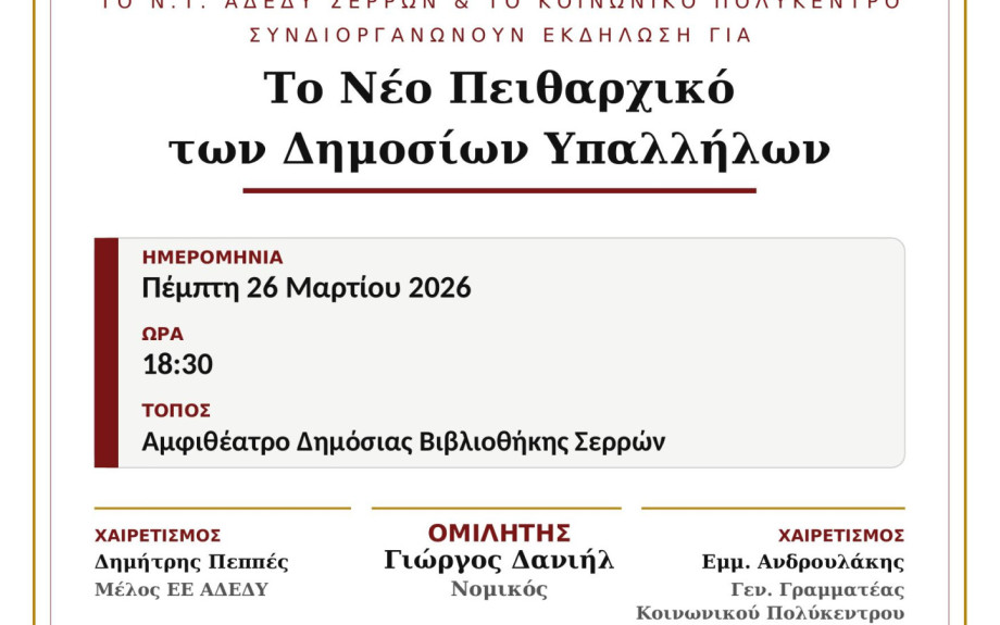 Ενημερωτική εκδήλωση για τις ανατροπές στο Πειθαρχικό Δίκαιο των Δημοσίων Υπαλλήλων