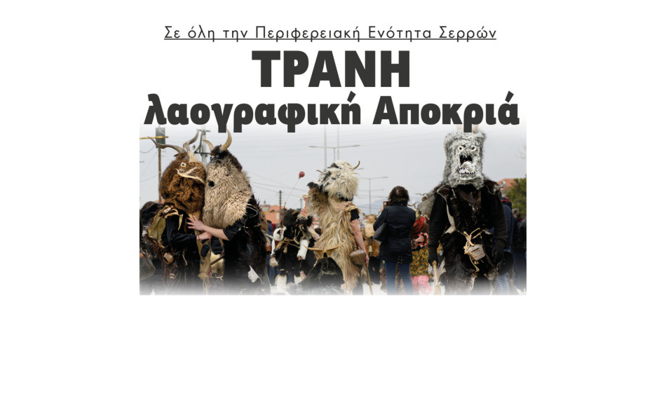 Τρανή λαογραφική Αποκριά σε όλο το Νομό Σερρών  - Το πρόγραμμα των εκδηλώσεων