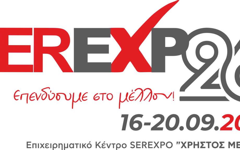 Στο Επιχειρηματικό Κέντρο SEREXPO «ΧΡΗΣΤΟΣ ΜΕΓΚΛΑΣ»- 16- 20 Σεπτεμβρίου η SEREXPO 2026