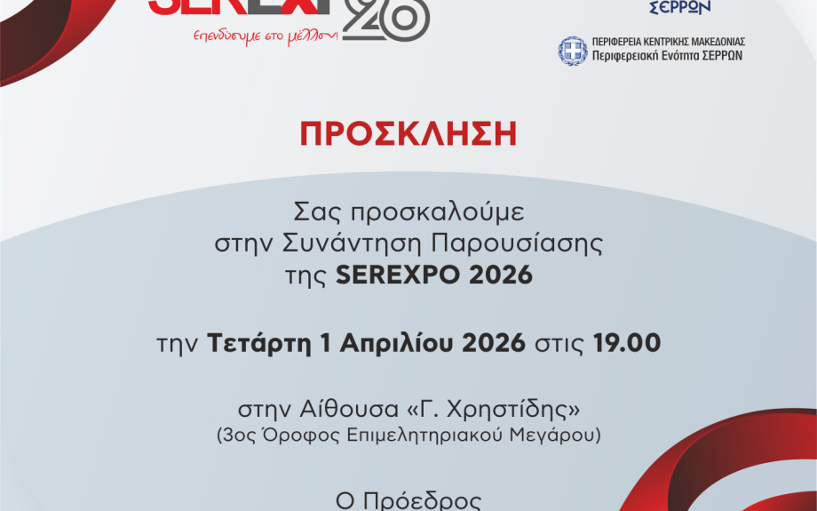 Επιμελητήριο Σερρών: Πρόσκληση σε ενημερωτική συνάντηση για την SEREXPO 2026