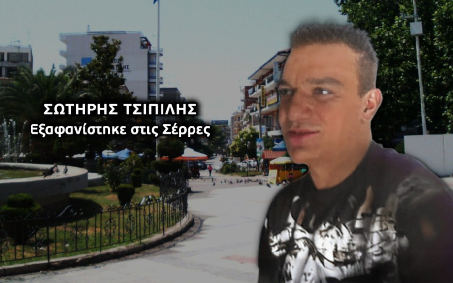 Σέρρες: Θρίλερ με την εξαφάνιση του 44χρονου Σωτήρη – Αγνοείται από τον Ιανουάριο