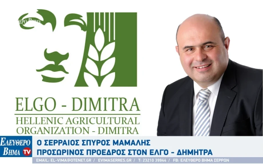 Σπύρος Μάμαλης - Σέρρες: Μνημόνιο συνεργασίας μεταξύ ΕΛΓΟ ΔΗΜΗΤΡΑ - MEDITERRA