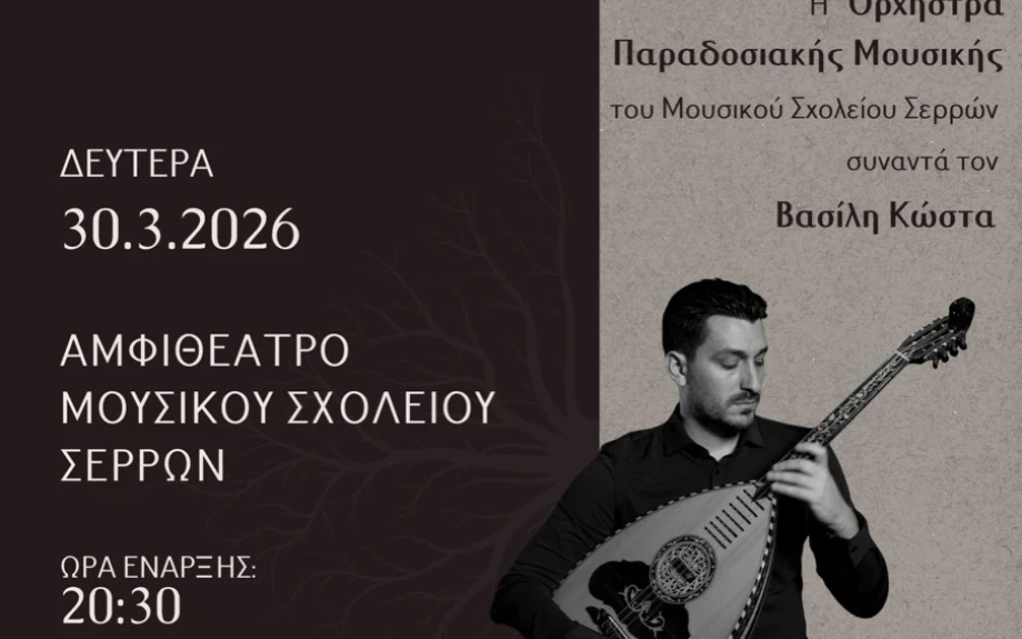 “Συνδέσεις”: Από τις ρίζες στη σύγχρονη δημιουργία: Συναυλία της Ορχήστρας Παραδοσιακής Μουσικής του Μουσικού Σχολείου Σερρών.