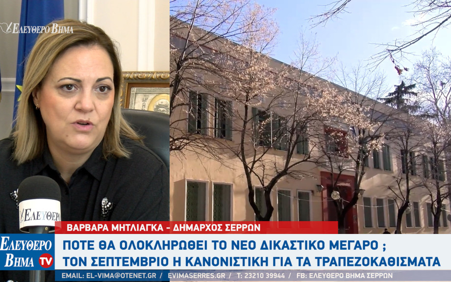 Τι γίνεται με το νέο δικαστικό μέγαρο Σερρών;