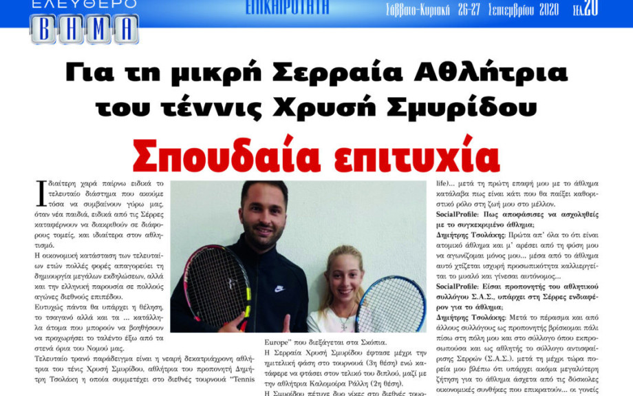 Σπουδαία επιτυχία για τη μικρή Σερραία Αθλήτρια του tennis Χρυσή Σμυρίδου!
