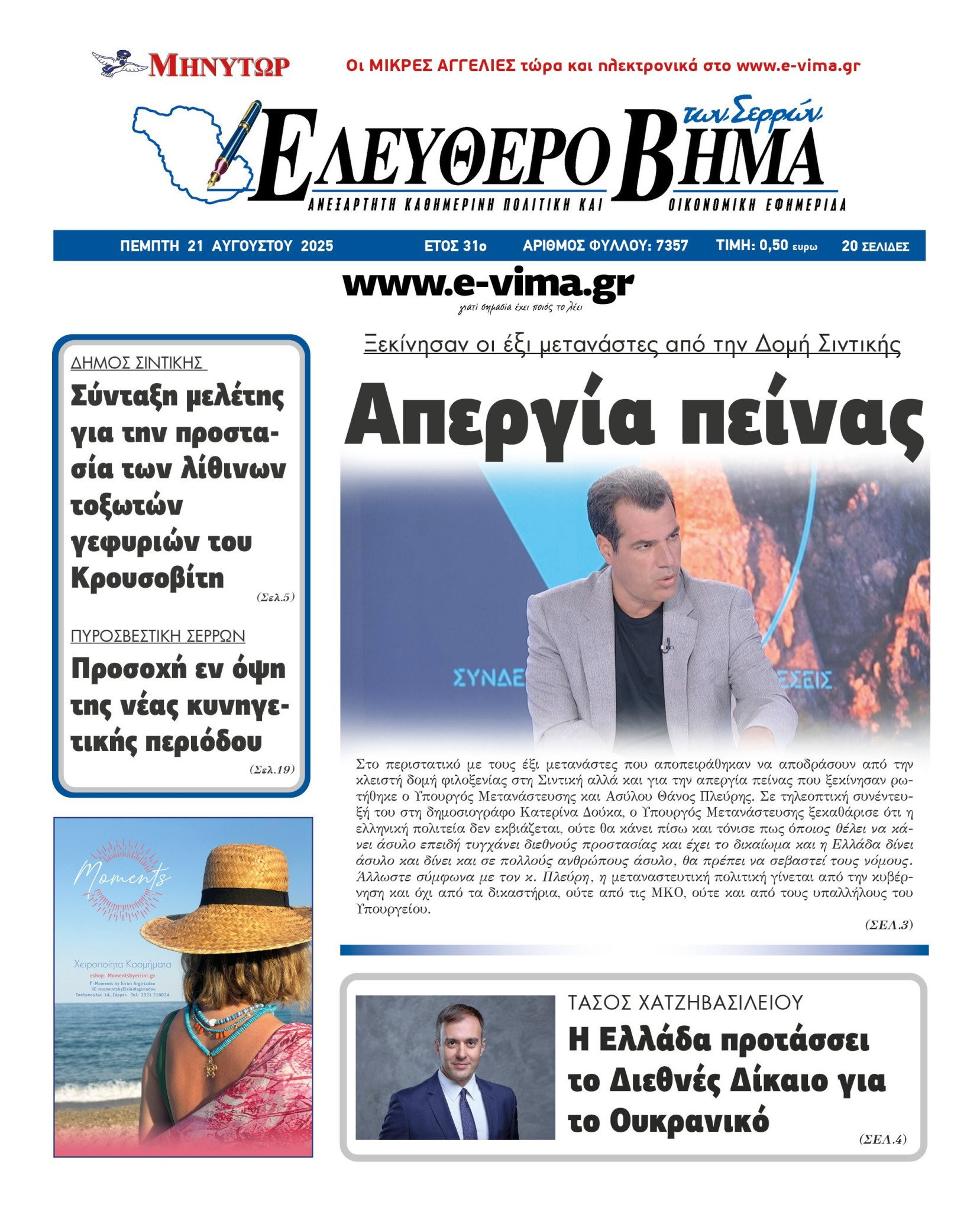 Εφημερίδα Ελεύθερο Βήμα Σερρών