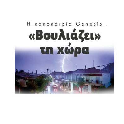 Η κακοκαιρία Genesis  «Βουλιάζει» τη χώρα