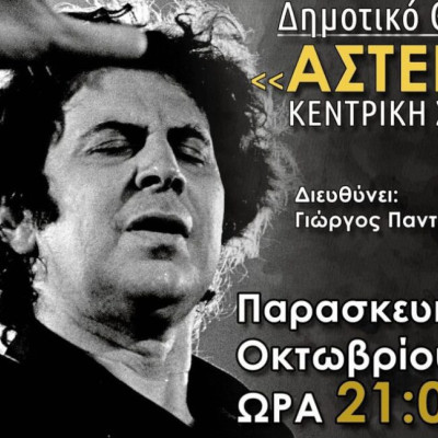 Τη Παρασκευή από τη ΚΕΔΗΣ: Συναυλία αφιερωμένη στον Μίκη Θεοδωράκη από τους Serres Voices