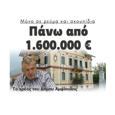 Μόνο σε ρεύμα και σκουπίδια: Πάνω από 1.600.000 € το χρέος του Δήμου Αμφίπολης