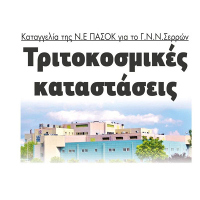 Καταγγελία της Ν.Ε του ΠΑΣΟΚ: Τριτοκοσμικές καταστάσεις στο Νοσοκομείο Σερρών