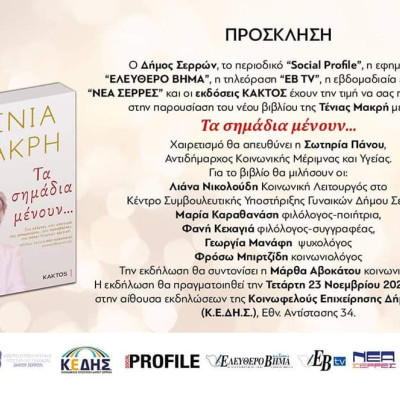 Την Τετάρτη στην αίθουσα της ΚΕΔΗΣ Η παρουσίαση του βιβλίου της Τένιας Μακρή: “Τα σημάδια μένουν…”