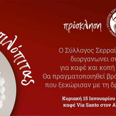 Πρώην αιρετοί και Σερραίες μανούλες: Ξεκινούν με τις … βασιλόπιτες!