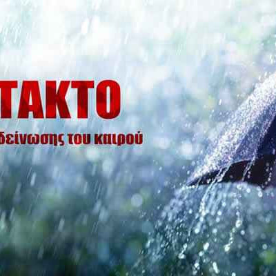 Η Π.Ε Σερρών προειδοποιεί για Έκτακτη επιδείνωση του καιρού