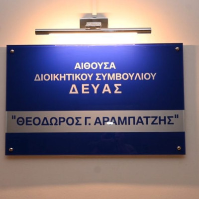 Στη ΔΕΥΑ Σερρών: Ονοματοδοσία Αίθουσας Συνεδριάσεων σε «Θεόδωρος Αραμπατζής»