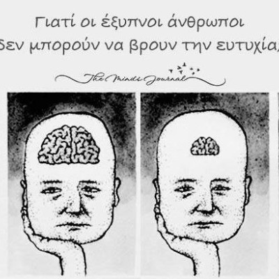 Γιατί οι έξυπνοι άνθρωποι δεν μπορούν να βρουν την ευτυχία; Γιατί οι έξυπνοι άνθρωποι δεν μπορούν να βρουν την ευτυχία;