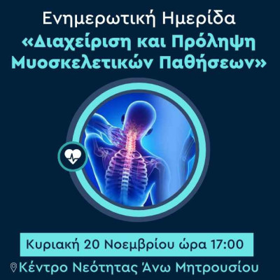 Από τον Δήμο Σερρών και το Κέντρο Πρόληψης Νοσημάτων: Ενημερωτική ημερίδα για τη «Διαχείριση και Πρόληψη Μυοσκελετικών Παθήσεων» Από τον Δήμο Σερρών και το Κέντρο Πρόληψης Νοσημάτων: Ενημερωτική ημερίδα για τη «Διαχείριση και Πρόληψη Μυοσκελετικών Παθήσεων»