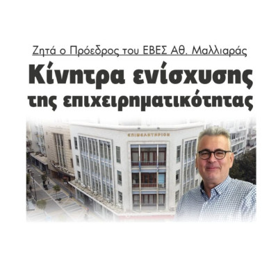 Ζητά ο Πρόεδρος του ΕΒΕΣ Θανάσης Μαλλιαράς: Κίνητρα ενίσχυσης της επιχειρηματικότητας!