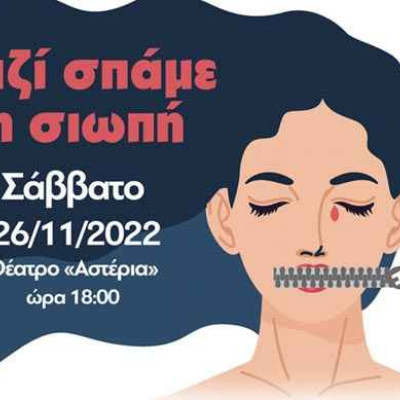 Το Σάββατο 26 Νοεμβρίου 2022 και ώρα 18:00, στο ΔΗΠΕΘΕ: «ΜΑΖΙ ΣΠΑΜΕ ΤΗ ΣΙΩΠΗ»