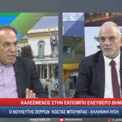Ο Κώστας Μπούμπας στο «Ελεύθερο Βήμα»: Δεν χάνεται η έκτη έδρα από το Ν.Σερρών!