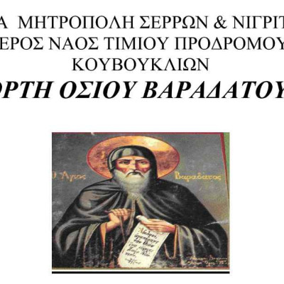 ΚΕΔΗΣ: Εκδηλώσεις για την εορτή του Οσίου Βαραδάτου στο Κουβούκλιο!
