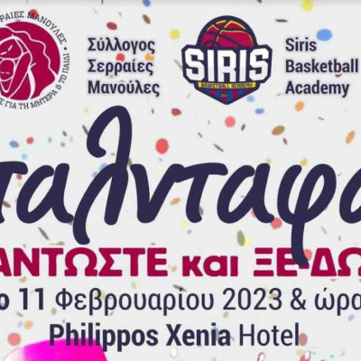 Από «Σερραίες Μανούλες» – SIRIS Basketball Academy μπαλνταφάν