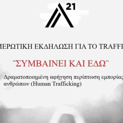 Δήμος Σερρών: Τη Τρίτη ενημερωτική εκδήλωση για το trafficking