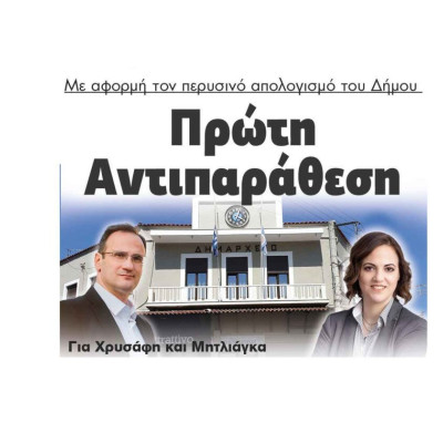 Πρώτη Αντιπαράθεση Χρυσάφη και Μητλιάγκα με αφορμή τον απολογισμό του Δήμου Σερρών