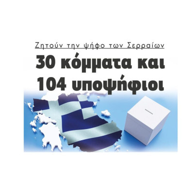 Όλοι οι υποψήφιοι βουλευτές στο Νομό Σερρών!