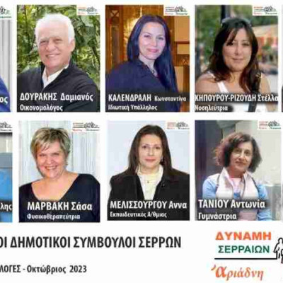 10 υποψήφιοι δημοτικοί σύμβουλοι με την Δύναμη Σερραίων