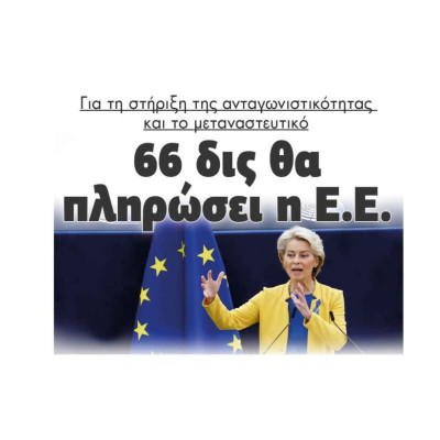 Για τη στήριξη της ανταγωνιστικότητας και το μεταναστευτικό: 66 δις θα πληρώσει η Ε.Ε.